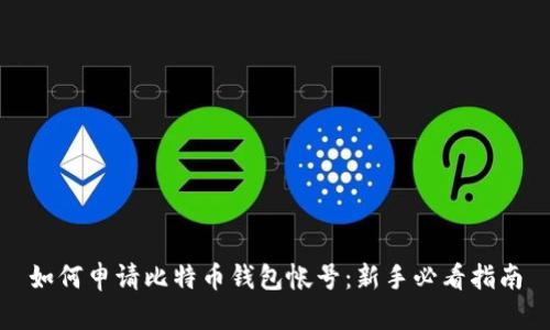如何申请比特币钱包帐号：新手必看指南