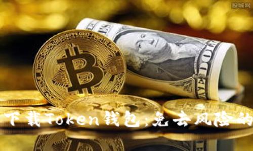 如何安全下载Token钱包：免去风险的完整指南