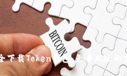 如何安全下载Token钱包：免去风险的完整指南