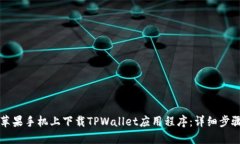 如何在苹果手机上下载TPWallet应用程序：详细步骤