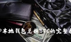 XRP本地钱包兑换BTC的完整