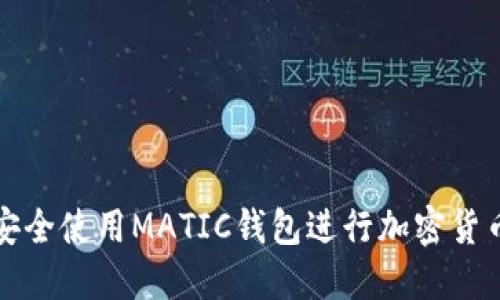 如何安全使用MATIC钱包进行加密货币管理