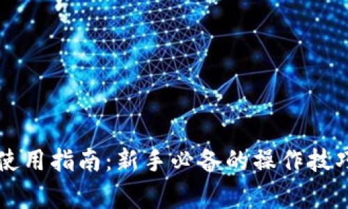 以太坊钱包使用指南：新手必备的操作技巧与注意事项