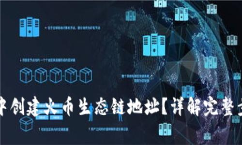 如何在TP钱包中创建火币生态链地址？详解完整步骤与常见问题