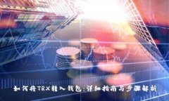 如何将TRX转入钱包：详细