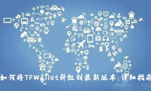 如何将TPWallet升级到最新版本：详细指南