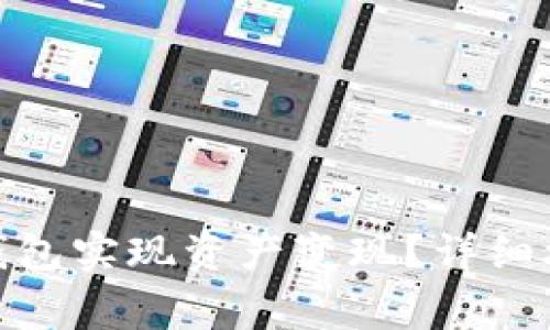 如何通过V-token钱包实现资产变现？详细攻略与常见问题解答