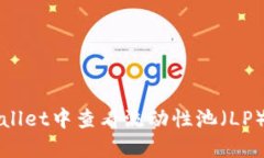 如何在TPWallet中查看流动性池（LP）的详细信息