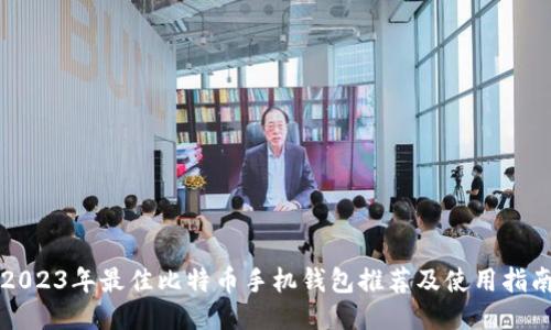 2023年最佳比特币手机钱包推荐及使用指南