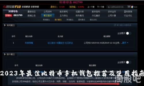 2023年最佳比特币手机钱包推荐及使用指南