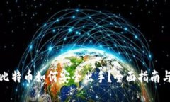 冷钱包中比特币如何安全