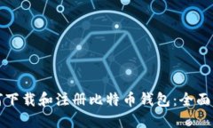 如何下载和注册比特币钱