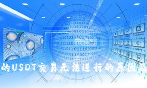 冷钱包中的USDT交易无法进行的原因及解决方案