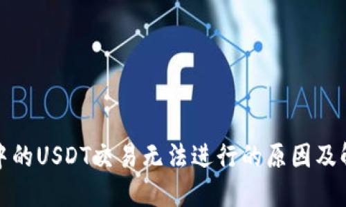 冷钱包中的USDT交易无法进行的原因及解决方案