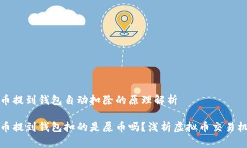 屎币提到钱包自动扣除的原理解析

屎币提到钱包扣的是屎币吗？浅析虚拟币交易机制