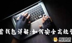 比特币俱乐部储蓄钱包详
