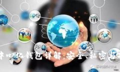 比特币去中心化钱包详解