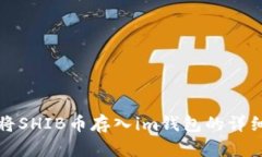 如何将SHIB币存入im钱包的