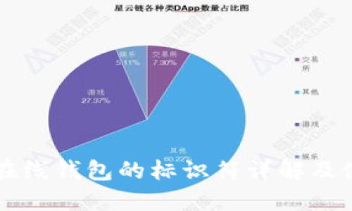 比特币在线钱包的标识符详解及使用指南
