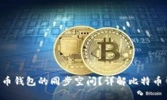 如何有效管理比特币钱包