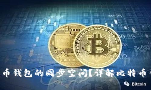 如何有效管理比特币钱包的同步空间？详解比特币钱包的选用、维护与