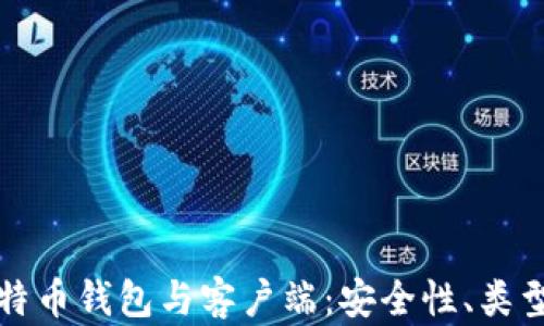 全面解析比特币钱包与客户端:安全性、类型与使用指南