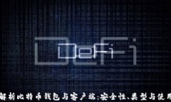 全面解析比特币钱包与客