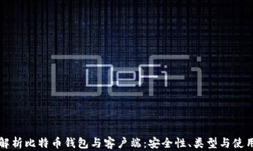 全面解析比特币钱包与客户端:安全性、类型与使用指南