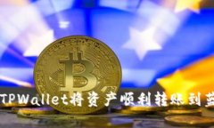 如何使用TPWallet将资产顺利