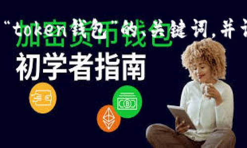 为了回答您的问题，我们将撰写一个有关“token钱包”的、关键词，并详细展开介绍，同时附上相关问题和解答。


Token钱包：美国背景及其在全球的影响