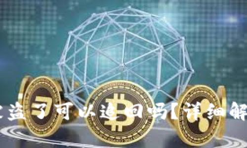 TB钱包USDT被盗了可以追回吗？详细解析及应对措施