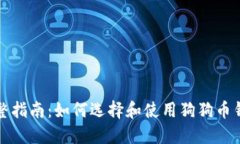 完整指南：如何选择和使