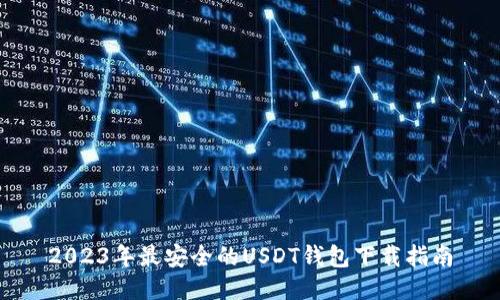 2023年最安全的USDT钱包下载指南