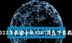 2023年最安全的USDT钱包下载