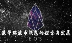 最早瑞波币钱包的探索与