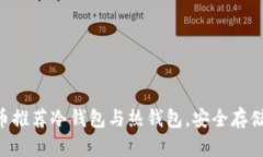 XRP币推荐冷钱包与热钱包