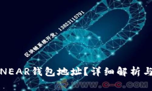 如何找到你的NEAR钱包地址？详细解析与常见问题解答