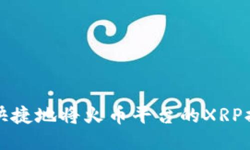 如何安全快捷地将火币平台的XRP提取到钱包