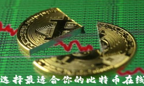 
如何选择最适合你的比特币在线钱包