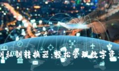 TPWallet公钥私钥转换器：轻