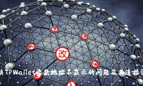 如何解决TPWallet收款地址不显示的问题及其连接设置指导