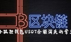 解决小狐狸钱包USDT余额消