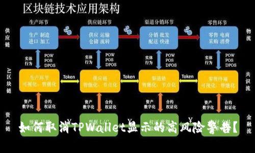 如何取消TPWallet显示的高风险警告？