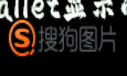 如何取消TPWallet显示的高风险警告？
