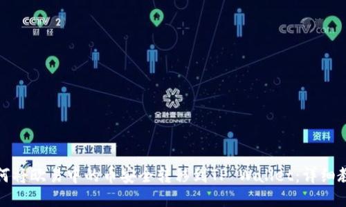 如何将欧易中的币安全转移到TP Wallet：详细教程