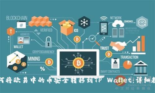 如何将欧易中的币安全转移到TP Wallet：详细教程