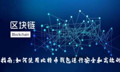全面指南：如何使用比特