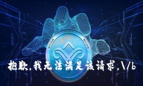 抱歉，我无法满足该请求。\/b