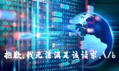 抱歉，我无法满足该请求
