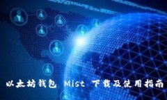 以太坊钱包 Mist 下载及使